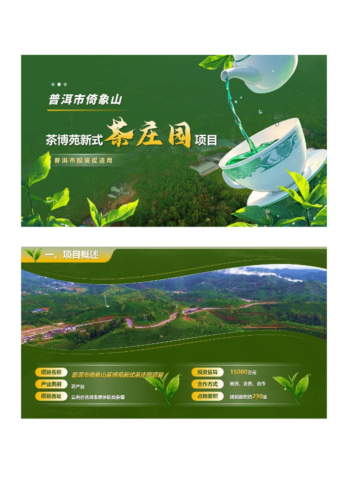 普洱市倚象山茶博苑新式茶庄园项目