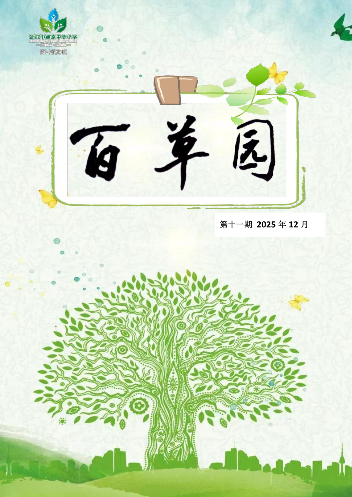 百草园第十一期