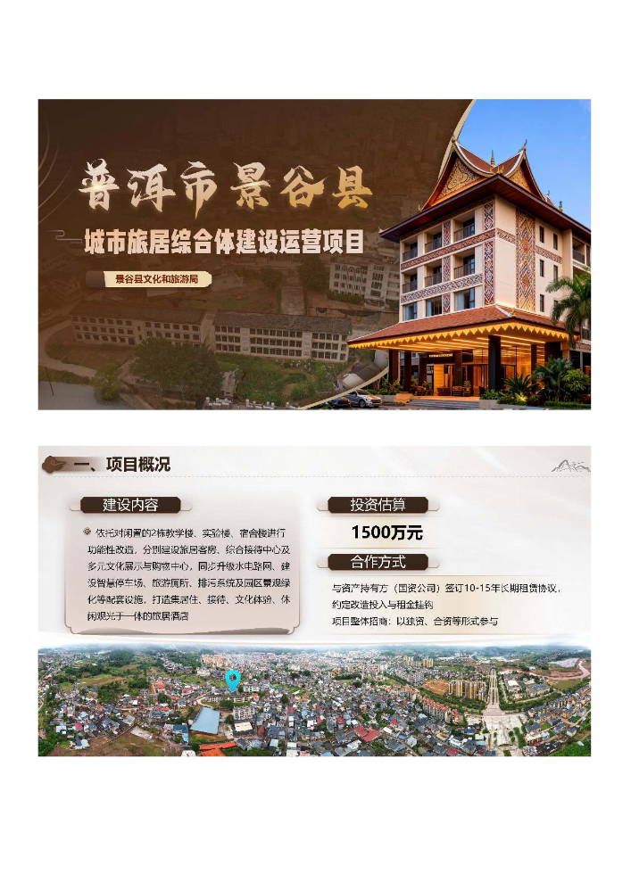 普洱市景谷县城市旅居综合体建设运营项目