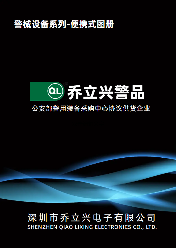 2025乔立兴电子图册-湖北顾总