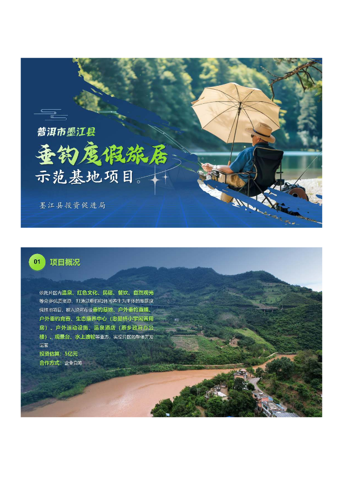 普洱市墨江县垂钓度假旅居示范基地项目