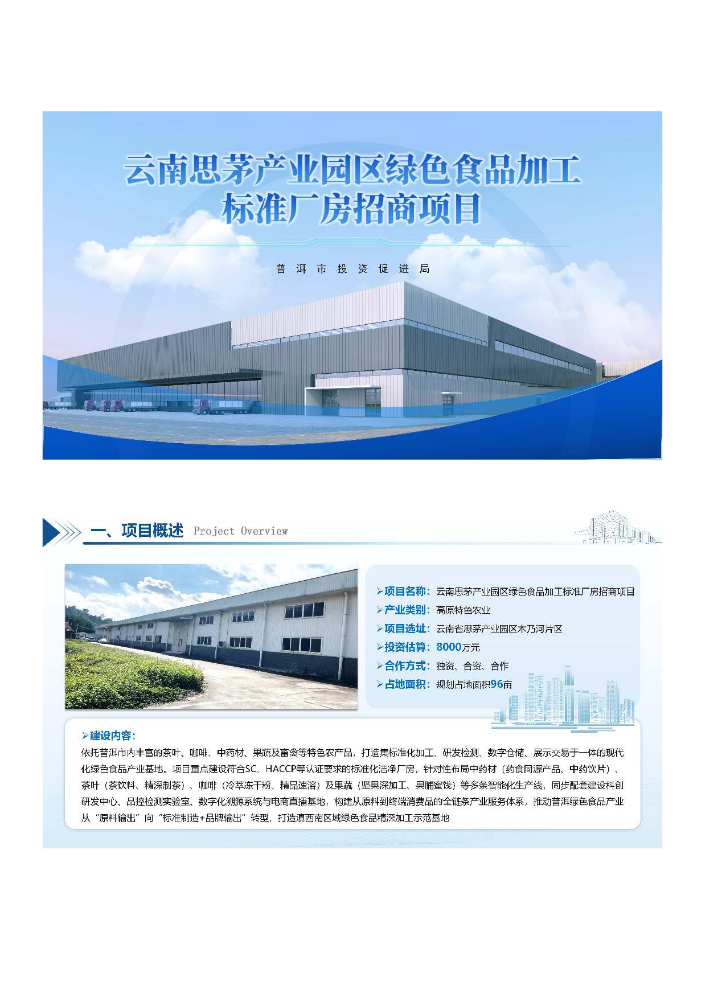 云南思茅产业园区绿色食品加工标准厂房招商项目
