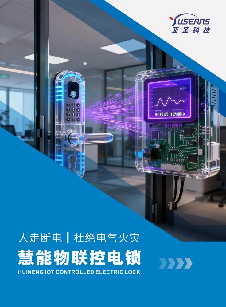 慧能物联联控电锁12.25
