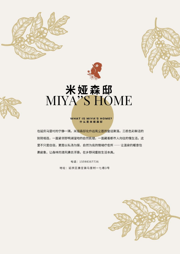 米娅森邸宣传册