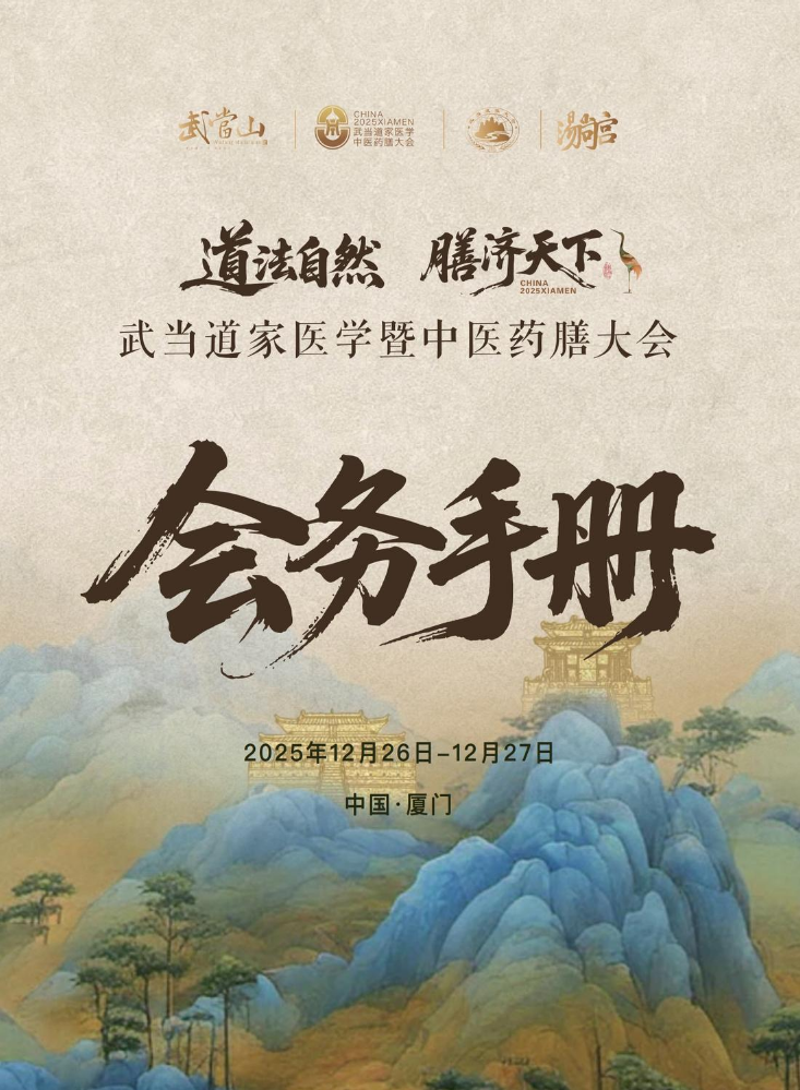 武当山药膳大会会晤手册