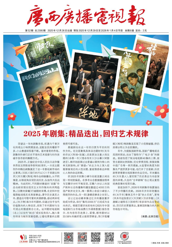 2025年第52期广西广播电视报