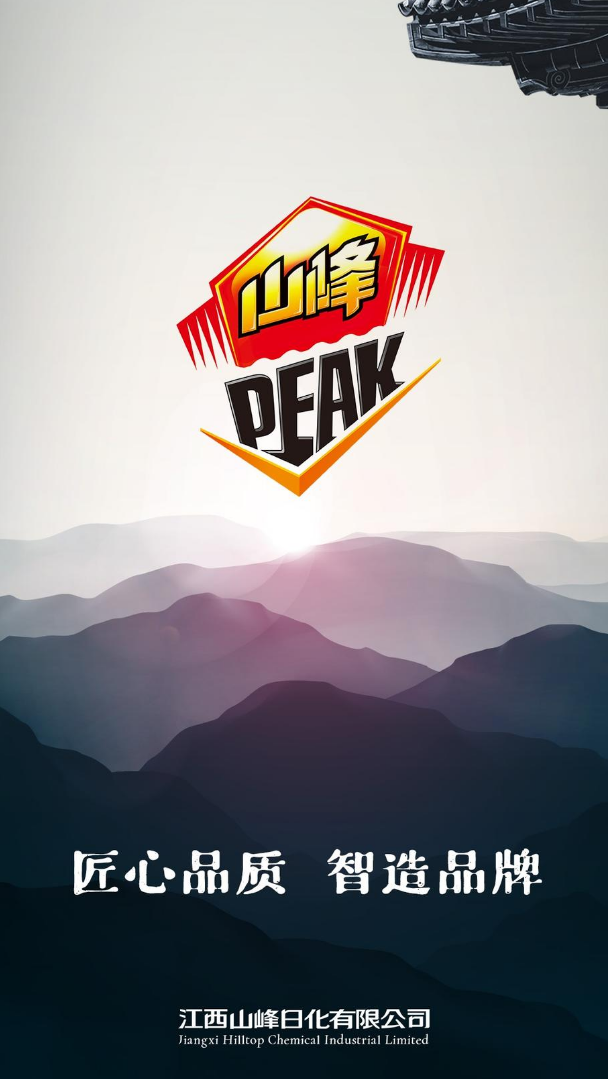 江西山峰日化有限公司产品手册