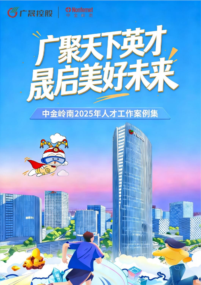 中金岭南2025年人才工作案例集