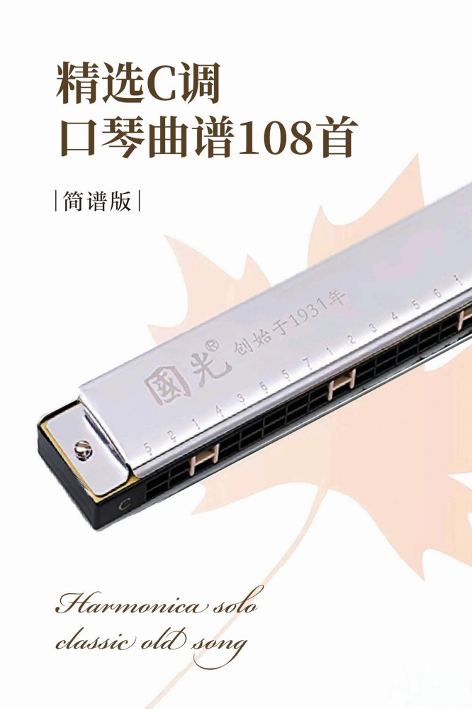 勿删-精选C调口琴曲谱108首