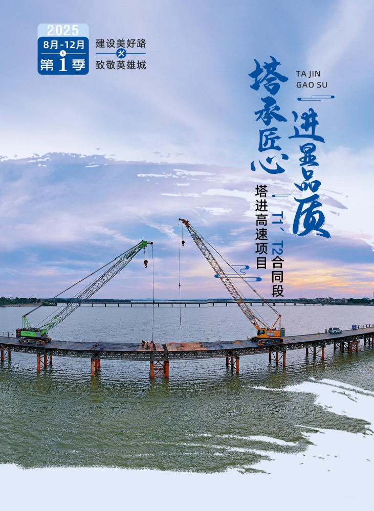 塔进高速项目T1、T1标第1期季刊