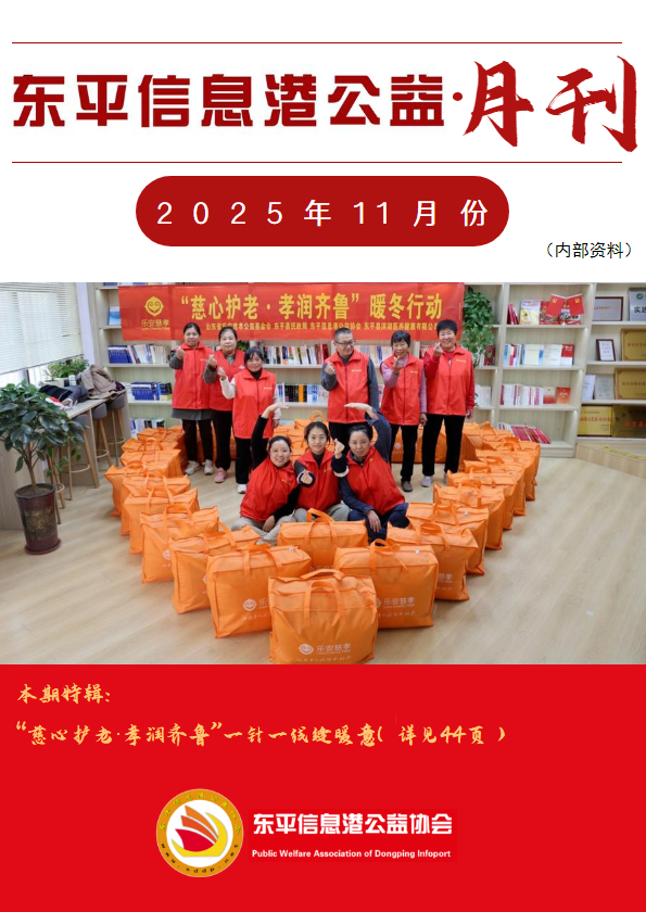 东平信息港公益协会2025年11月份月刊