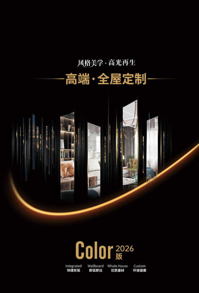 高端·全屋定制