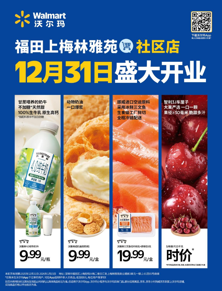 沃尔玛福田上梅林雅苑社区店12月31日盛大开业