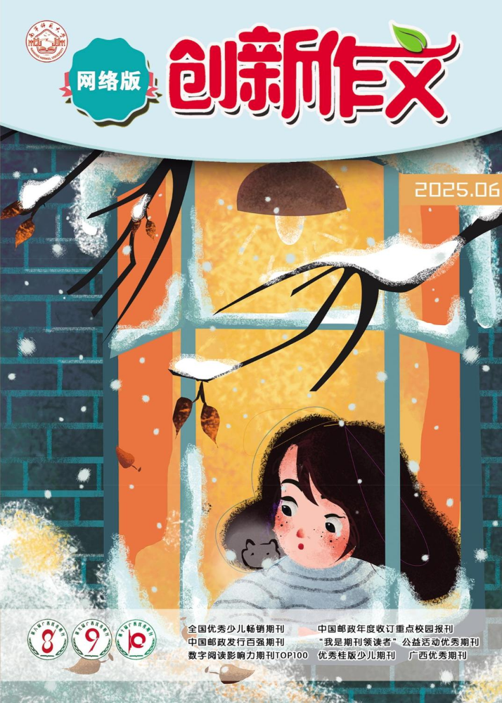 《创新作文》（网络版）2025年第6期