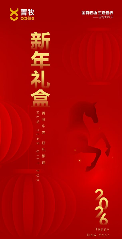 菁牧2026年新春礼盒