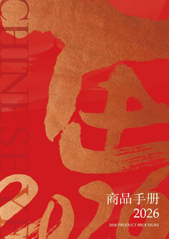 2026年新年商品手册