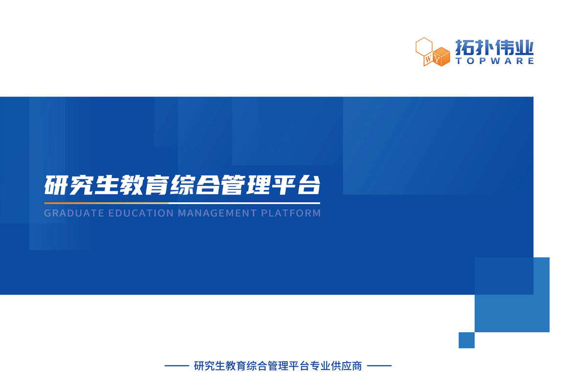 拓扑伟业-研究生教育综合管理平台-V2025