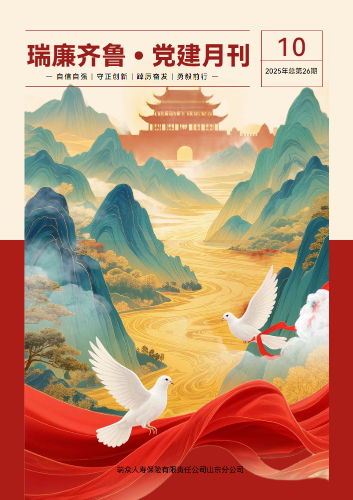 瑞廉齐鲁｜党建期刊26期