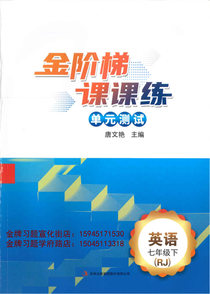 2026金阶梯7下英语