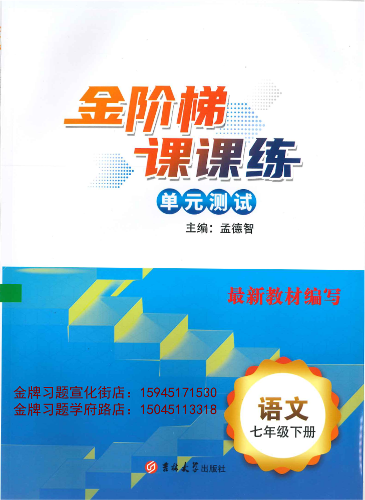 2026金阶梯7下语文