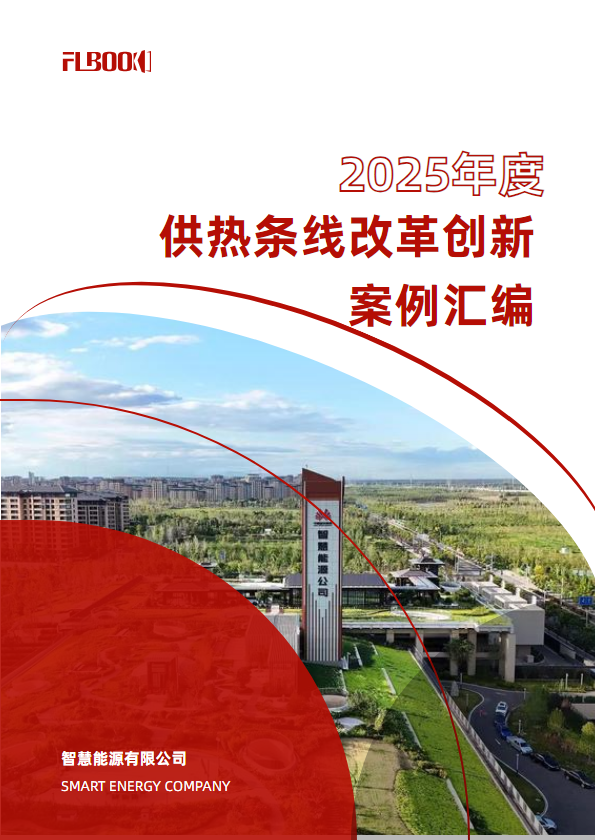 智慧能源公司2025年度供热条线改革创新案例汇编