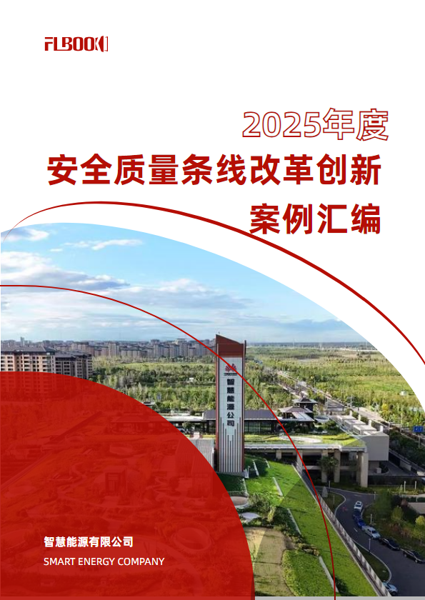 智慧能源公司2025年度安全质量条线改革创新案例汇编
