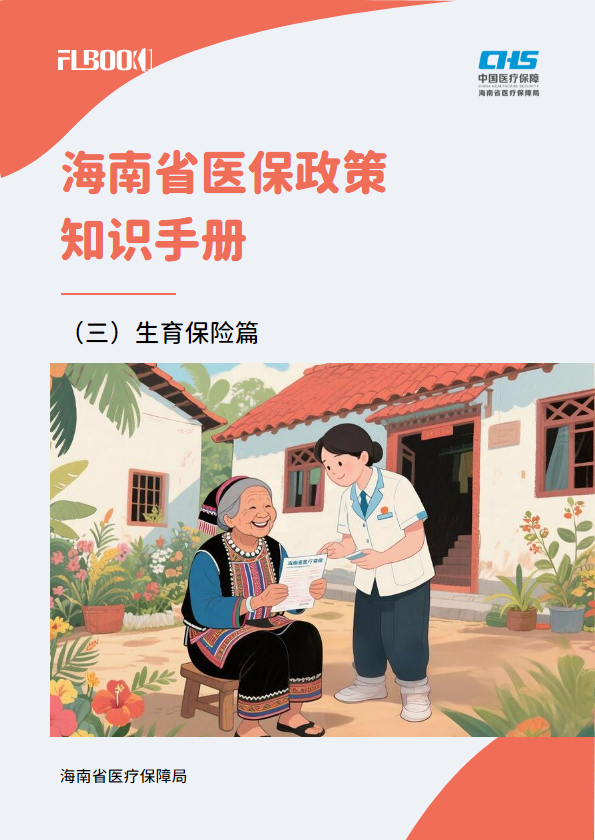 海南省医保政策知识手册-（三）生育保险篇