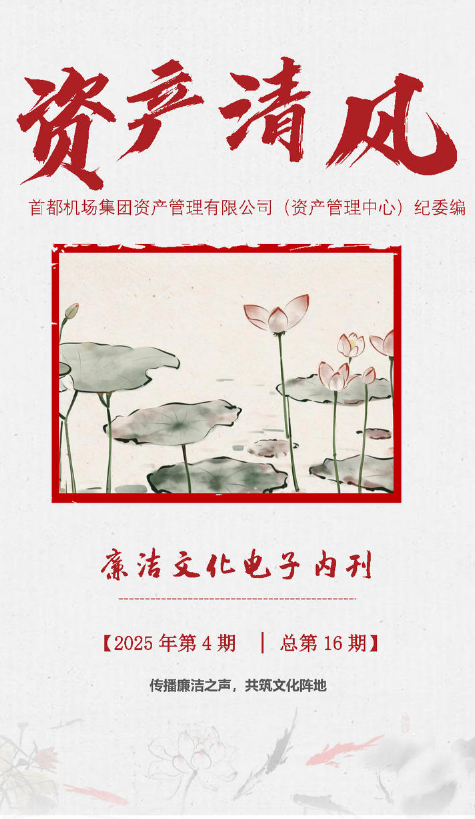 【资产清风】廉洁文化电子内刊2025年第四期（季刊）