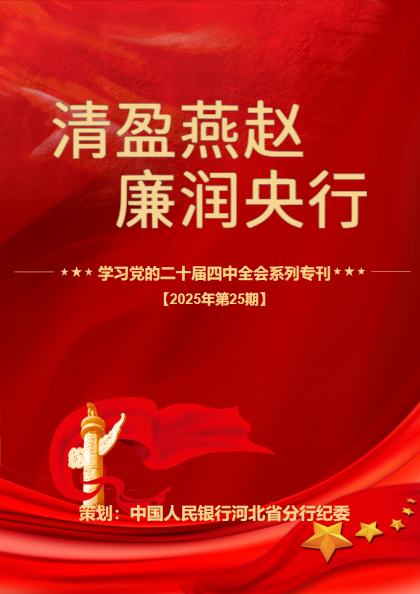 清盈燕赵  廉润央行 2025年第25期