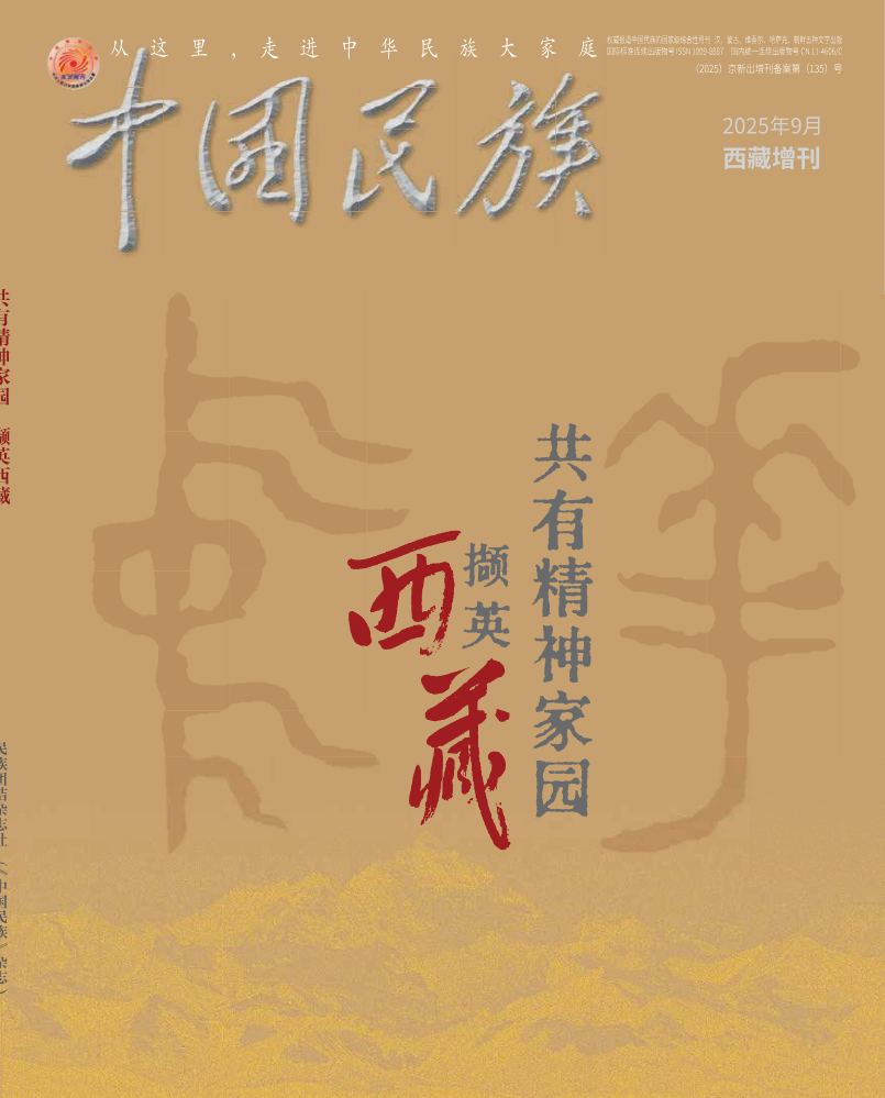 共有精神家园·撷英西藏