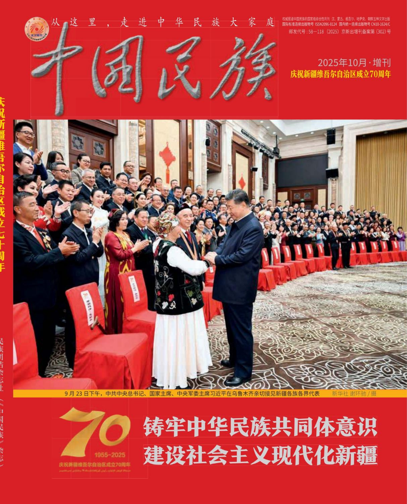 《庆祝新疆维吾尔自治区成立70周年》增刊
