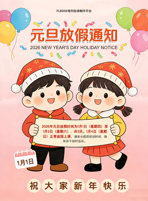 幼儿园元旦放假通知