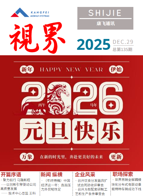康飞通讯2025年第六期_总第135期