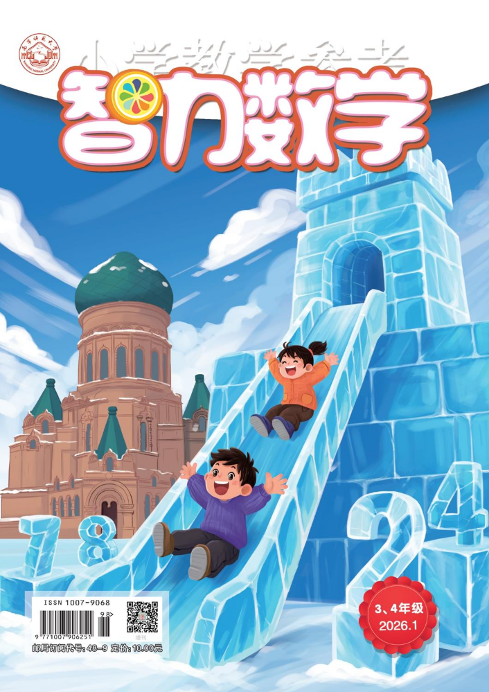 《智力数学》（3、4年级）2026年1月刊