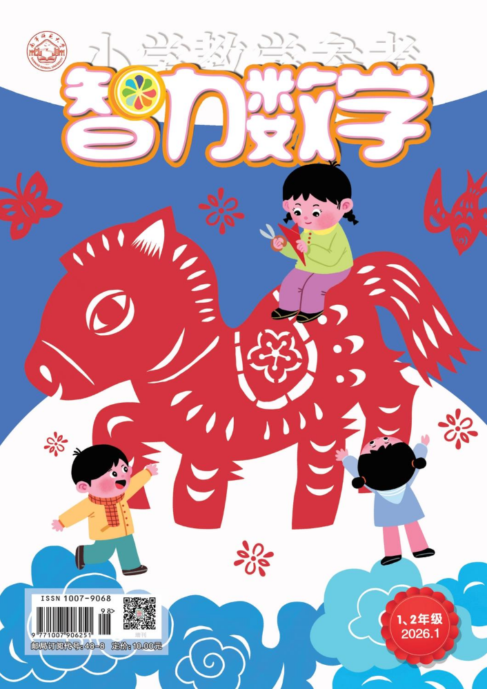 《智力数学》（1、2年级）2026年1月刊