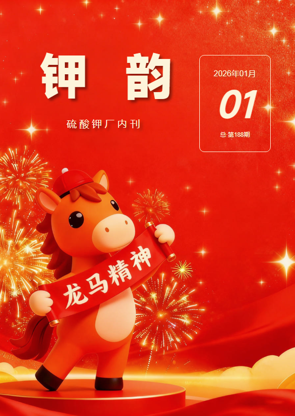 硫酸钾厂内刊《钾韵》2026年1月第一期·总188期