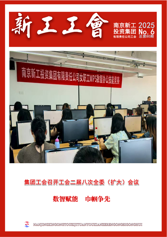 新工工会第6期，总80期