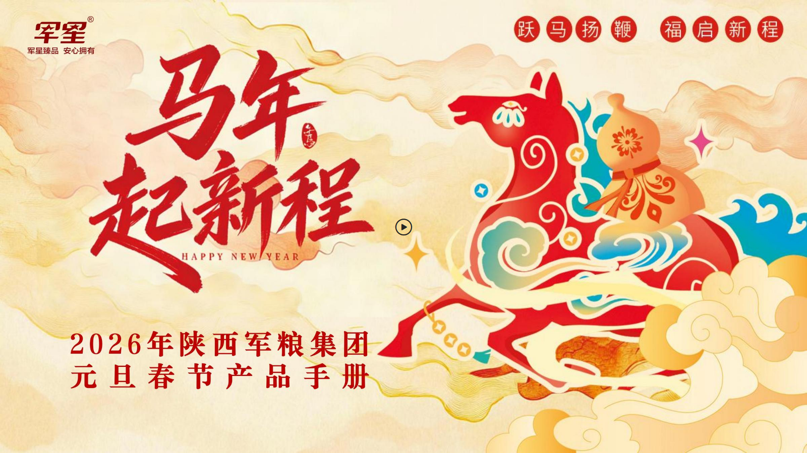2026军粮集团元旦春节团购手册