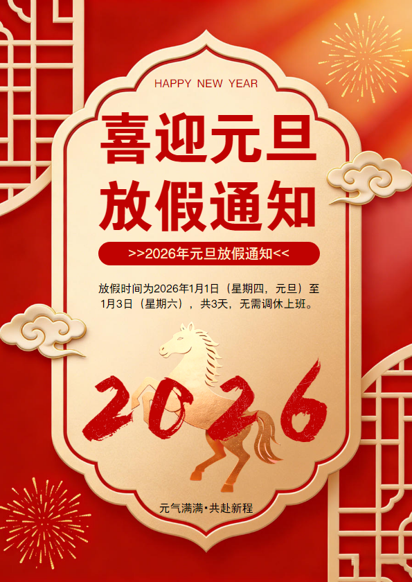 元旦放假通知