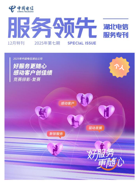 《服务领先2025》电子期刊12-个人