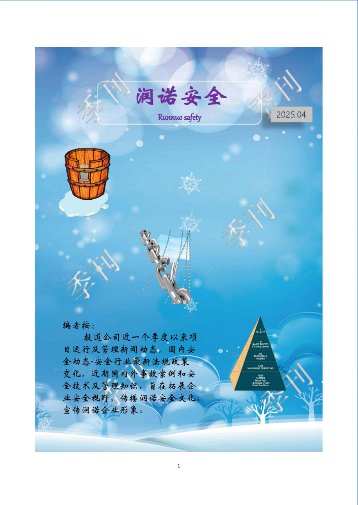 《润诺安全》季刊2025第四期25.12.29