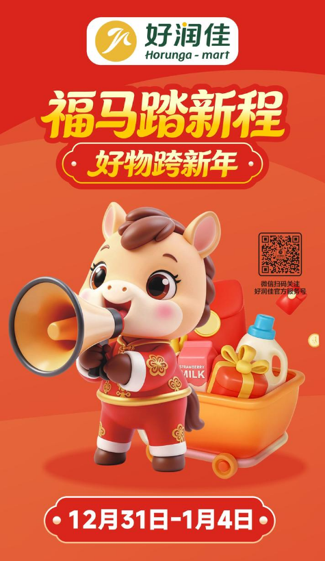 好润佳【好物跨新年】12.31-1.4