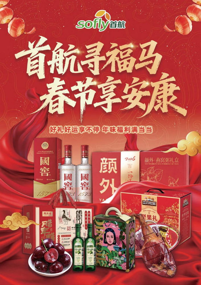 首航超市2026马年春节团购礼刊