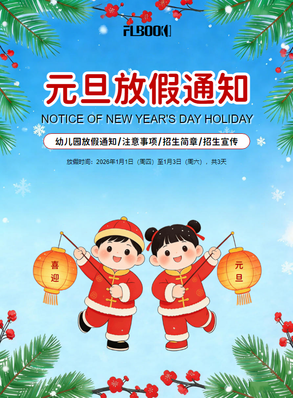 幼儿园放假通知招生宣传
