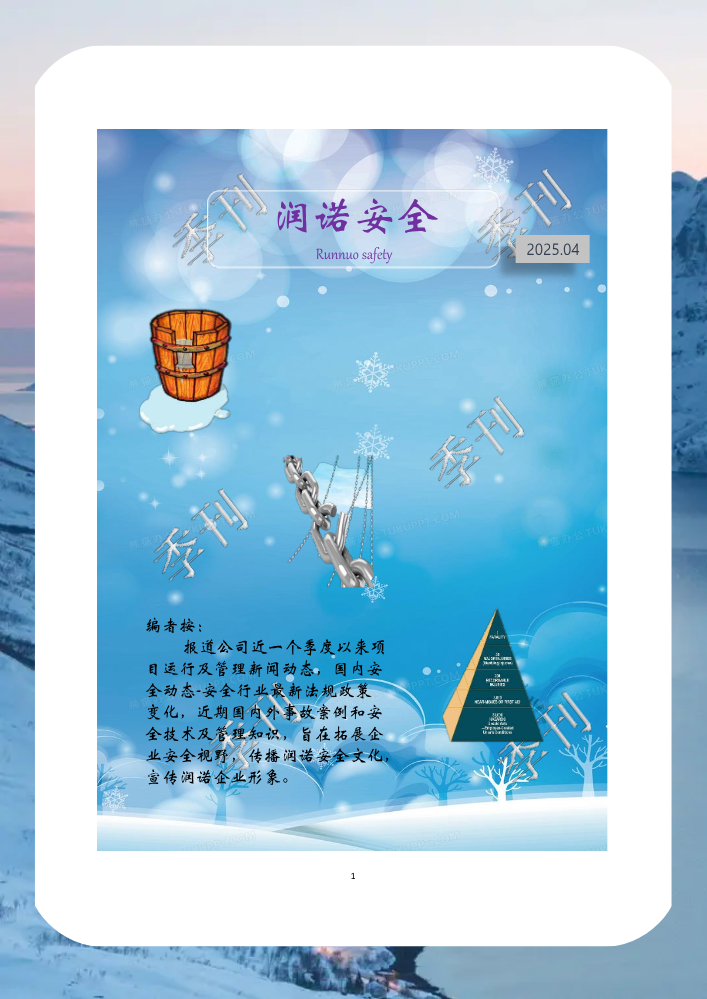 《润诺安全》季刊2025第四期25.12.29