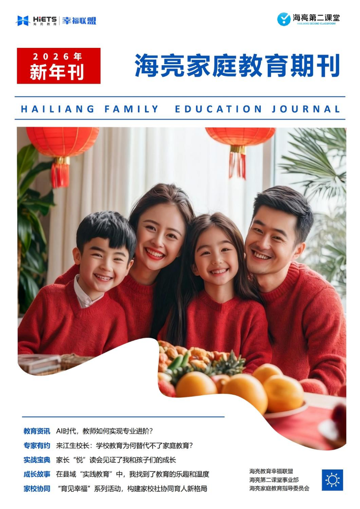 海亮家庭教育期刊-2026新年刊