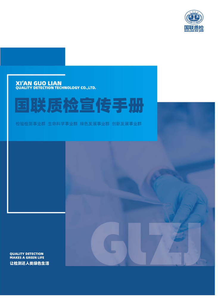 国联质检宣传手册