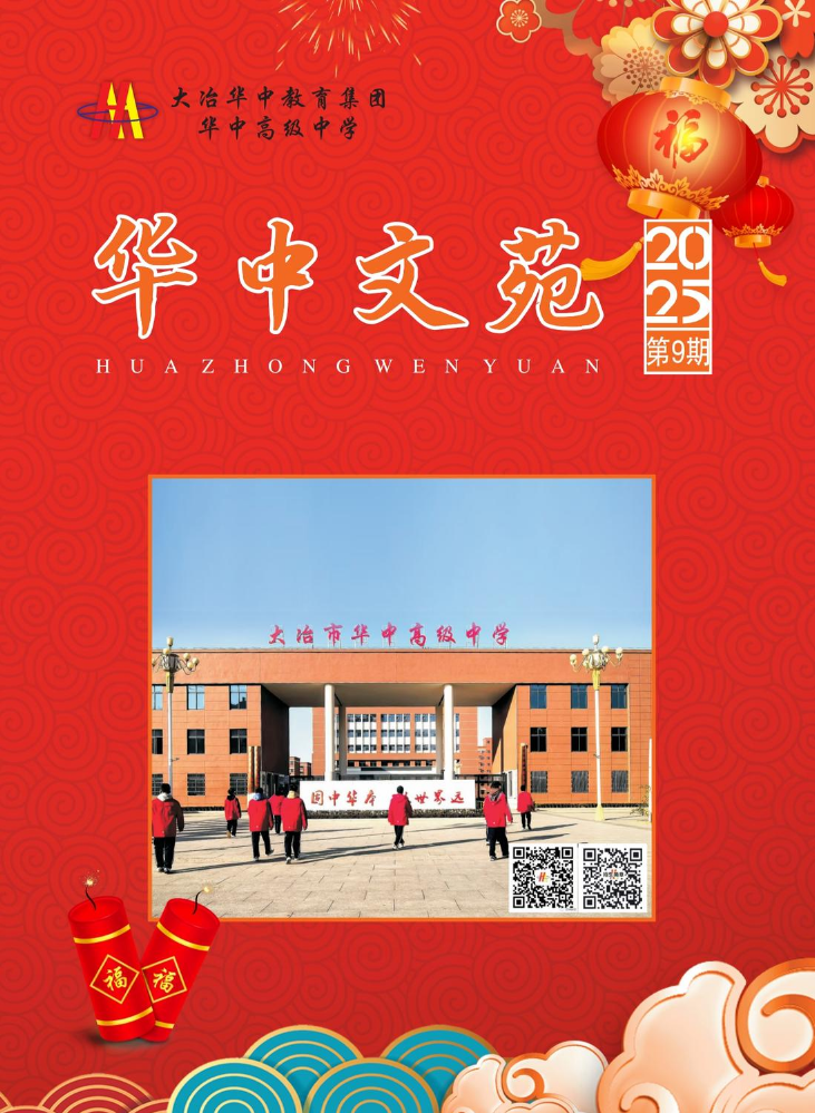 华中文苑第九期