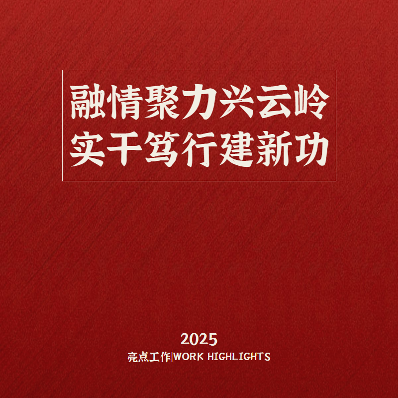 云南省分行机关党委办公室（党委宣传部）2025年亮点工作