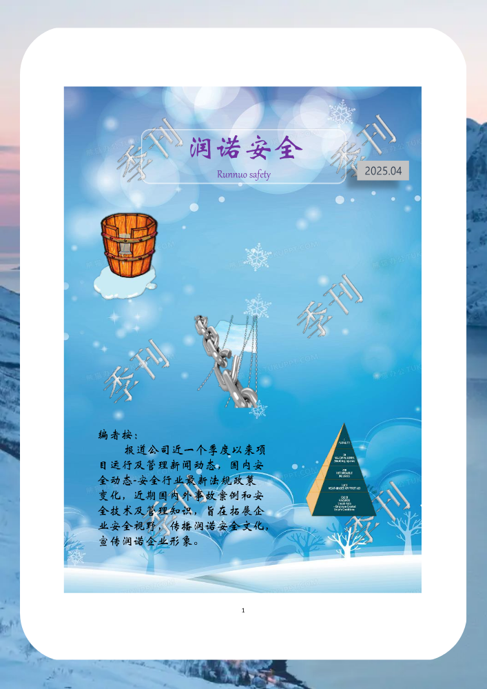 《润诺安全》季刊2025第四期25.12.29(1)